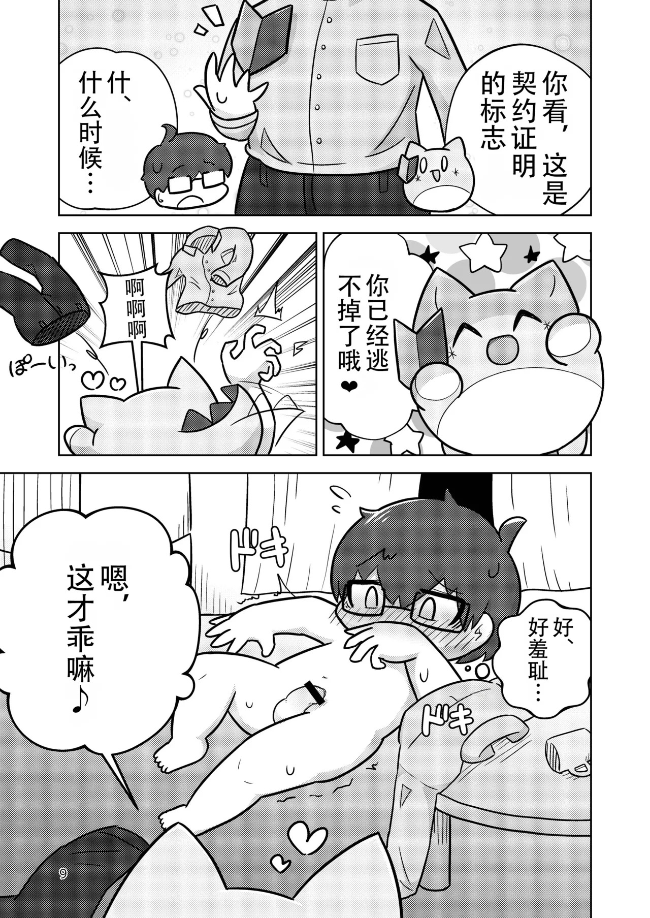 Magical Marucot 魔法圆滚滚 page 9 full