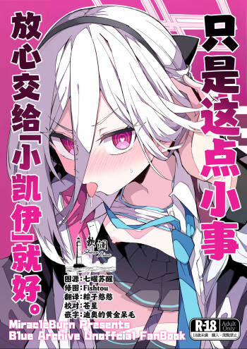 只是这点小事 放心交给「小凯伊」就好。 cover