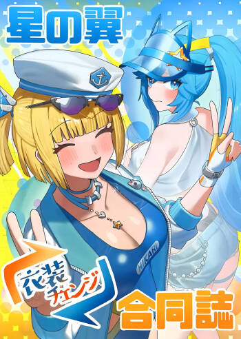 星の翼合同誌 衣装お披露目 cover
