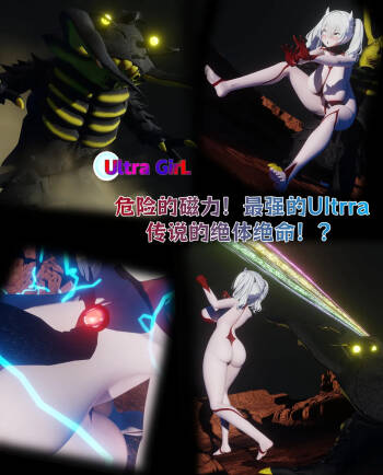 女奥特曼：危险的磁力！最强的Ultrra传说的绝体绝命！？ cover