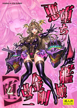 悪堕ち艦娘金剛改二【堕-オツ-】