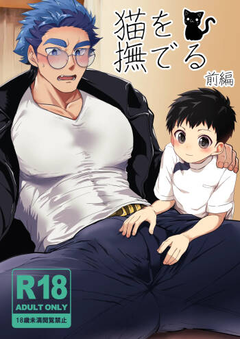 Neko o naderu cover