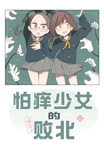 怕痒少女的败北【雪糕少女汉化组】 cover