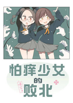 怕痒少女的败北【雪糕少女汉化组】