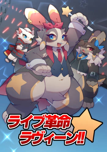 ライブ革命 ラヴィーン cover