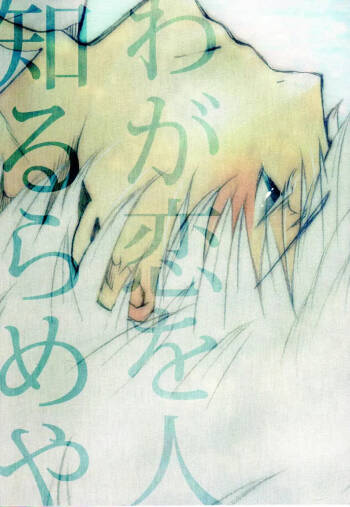 Waga Koi wo Hito Shirurameya cover