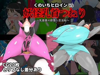 くのいちヒロインVS妖怪乳首つねり cover