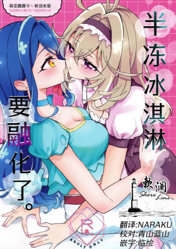 baihe  Semifreddo ga Toketeshimau. | 半冻冰淇淋要融化了。 cover