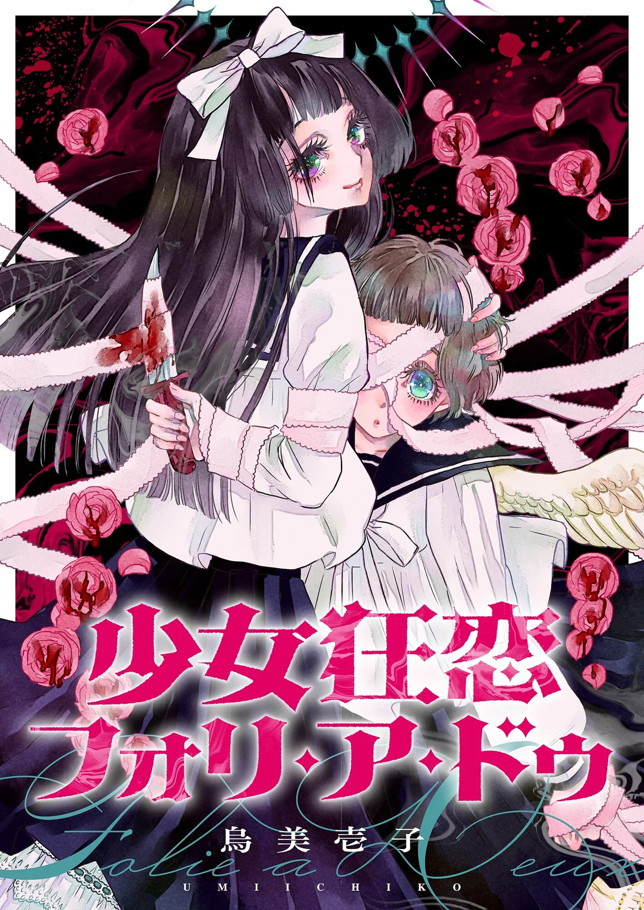 少女狂恋双重疯狂 第3话 page 1 full