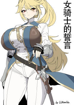 LUXsumildo·被胁迫の母猪女骑士·誓言篇（拉特兰C汉化组）