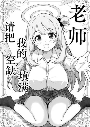 先生で埋める穴 ノノミ編  | 老师，请把我的空缺填满 野乃美篇（蔚蓝档案） cover