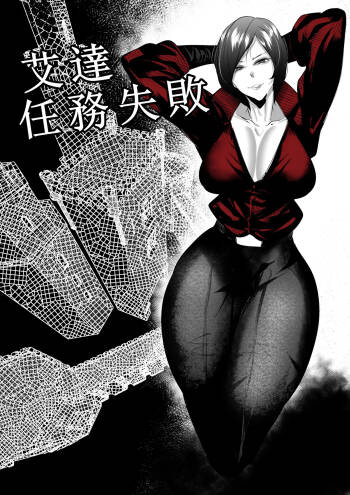 艾達任務失敗 小羌寶個人漢化 cover