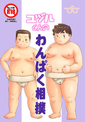 ユヅルくんのわんぱく相撲 cover