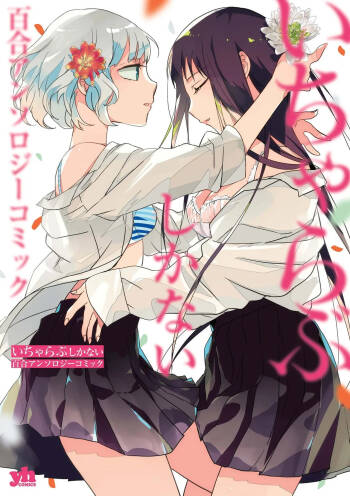 Icha Love shikanai Yuri Anthology cover