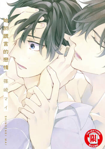 Hajimari wa Subete Uso︱始于谎言的恋情 cover