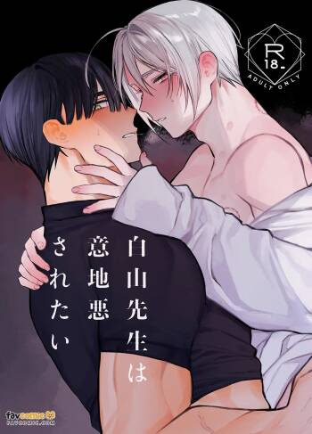 Hakusan-sensei wa ijiwaru saretai︱白山老师想被坏心眼地对待 cover