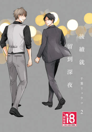 Tsuzuki wa Mata Yoru ni︱后续就留到深夜 cover