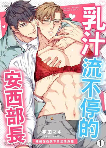 母乳リーマン安西部长～スーツの下はいやらしい︱乳汁流不停的安西部长～隐藏在西装下的淫荡身体 cover
