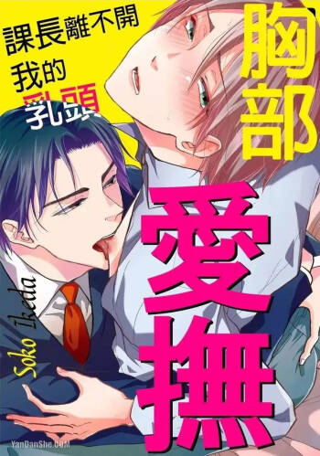 Oppai Aibu~︱胸部爱抚～课长离不开我的乳头～ cover