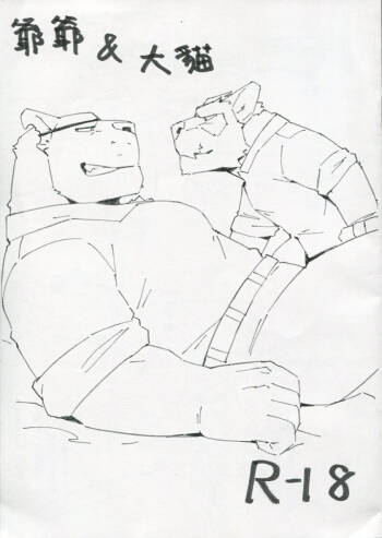 爺爺&大貓 cover