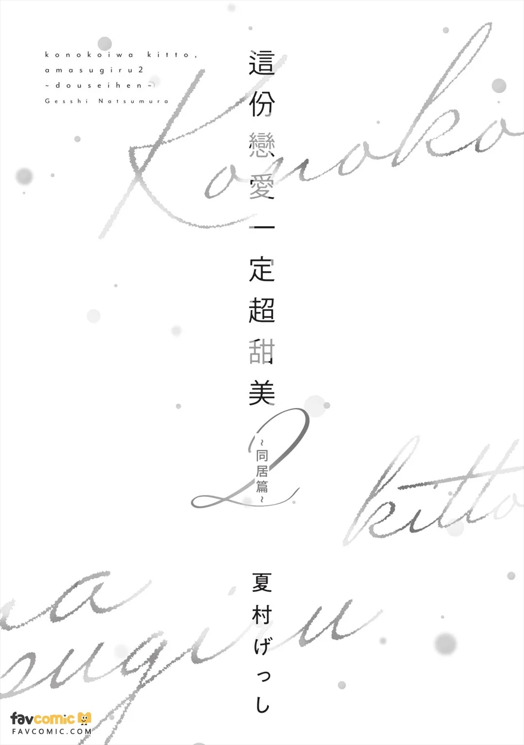 Kono Koi wa Kitto, Amasugiru 2 ~Dousei Hen~︱这份恋爱一定超甜美 2 ～同居篇～ page 4 full