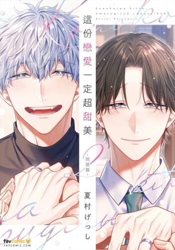 Kono Koi wa Kitto, Amasugiru 2 ~Dousei Hen~︱这份恋爱一定超甜美 2 ～同居篇～ cover