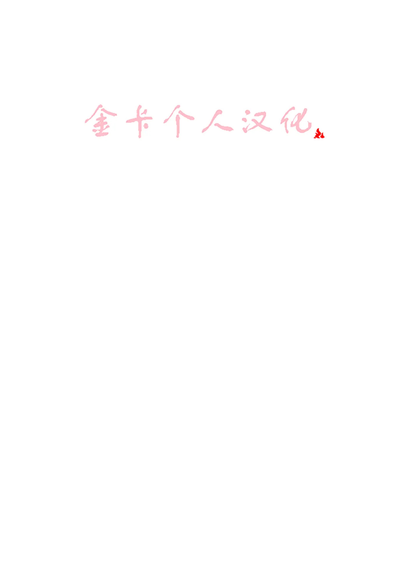 制作人的工作 金卡个人汉化 page 2 full