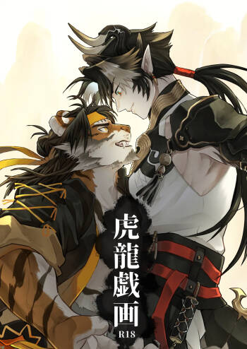 虎龍戯画 cover