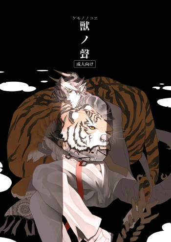 獣之聲 cover