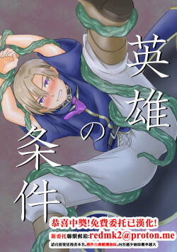 Eiyuu no Jouken