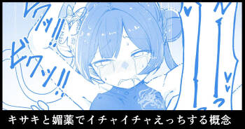 Kisaki to biyaku de ichaicha etchi suru gainen cover
