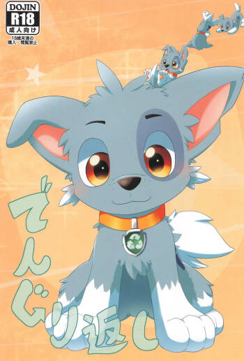 Dengurigaeshi cover