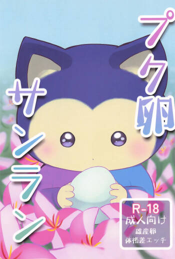 Puku Tamago Sanran cover