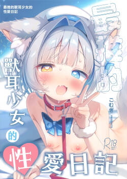 Saioshi Kemomimi Shoujo no Seikatsu Nikki | 最推的獸耳少女的性愛日記