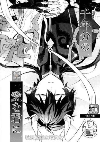 千年分の愛を君に cover