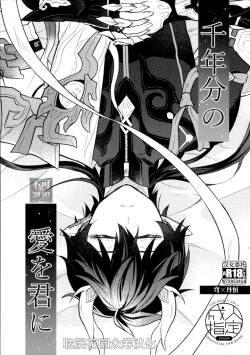 千年分の愛を君に