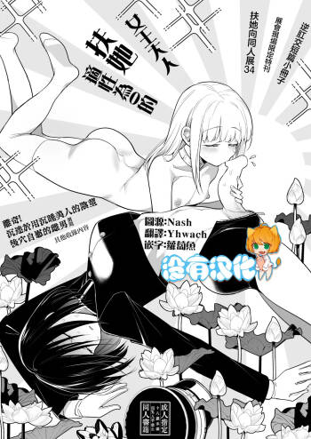 適性為0的扶她女王大人 展會現場限定特刊 cover