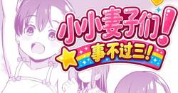 Kodomo Wife-chans! Third time's the charm! | 小小妻子们！事不过三！