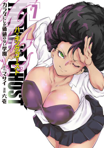 Hacking Ghost ~Karada ni Shika Kachi no Nai Gakuen~ Volume 7 cover
