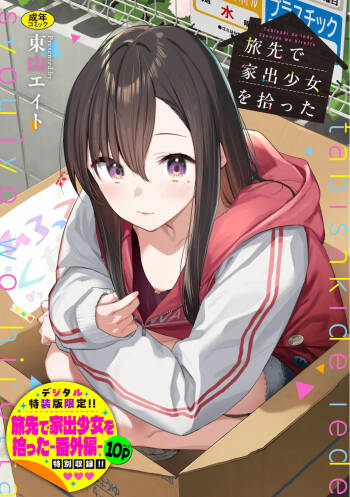 旅先で家出少女を拾った cover