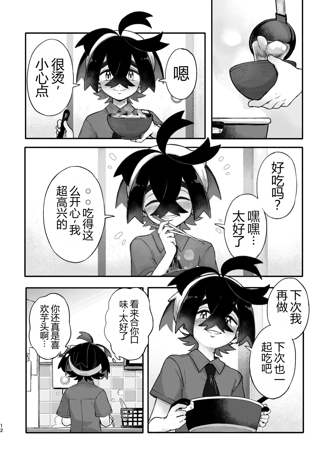 お嫁においでよ！スグリくん page 10 full