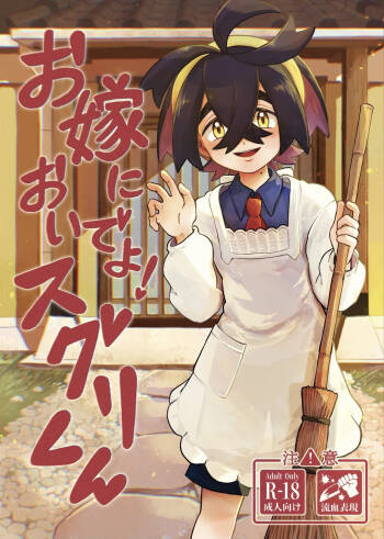 お嫁においでよ！スグリくん cover