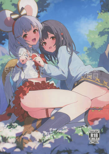 ビカラちゃんといちゃいちゃする本17冊目 cover