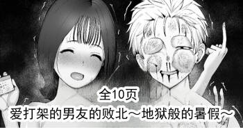 爱打架的男友的败北～地狱般的暑假～ cover
