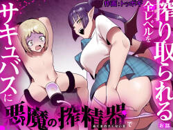 Succubus ni Akuma no Sakuseiki de Zen Level o Shiboritorareru Ohanashi