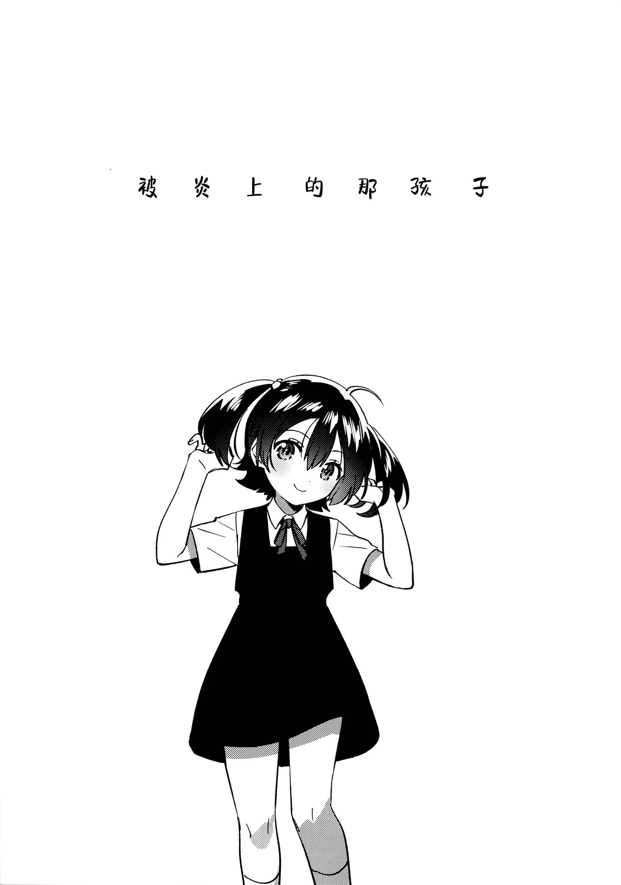 Anoko wa Enjouchuu - THAT GIRL IS CURRENTLY FACING BACKLASH. | 被炎上的那孩子 page 5 full
