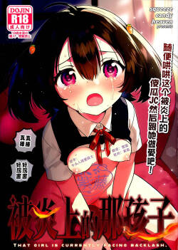 Anoko wa Enjouchuu - THAT GIRL IS CURRENTLY FACING BACKLASH. | 被炎上的那孩子