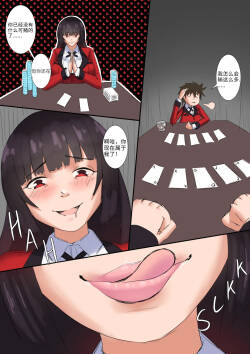[Yeme1] Shobami Yumeko Tounshi (Kakegurui) [Chinese] [圈跪个人汉化]