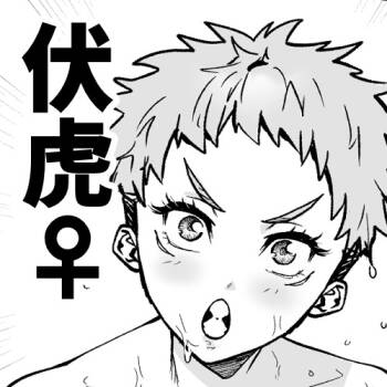 伏虎♀漫画 cover