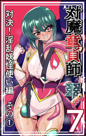 対魔童貞師みどり Ero 07 対決！淫乱妖怪使い編その cover